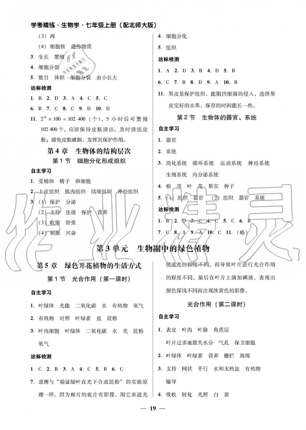 2019年南粤学典学考精练七年级生物学上册北师大版 第3页