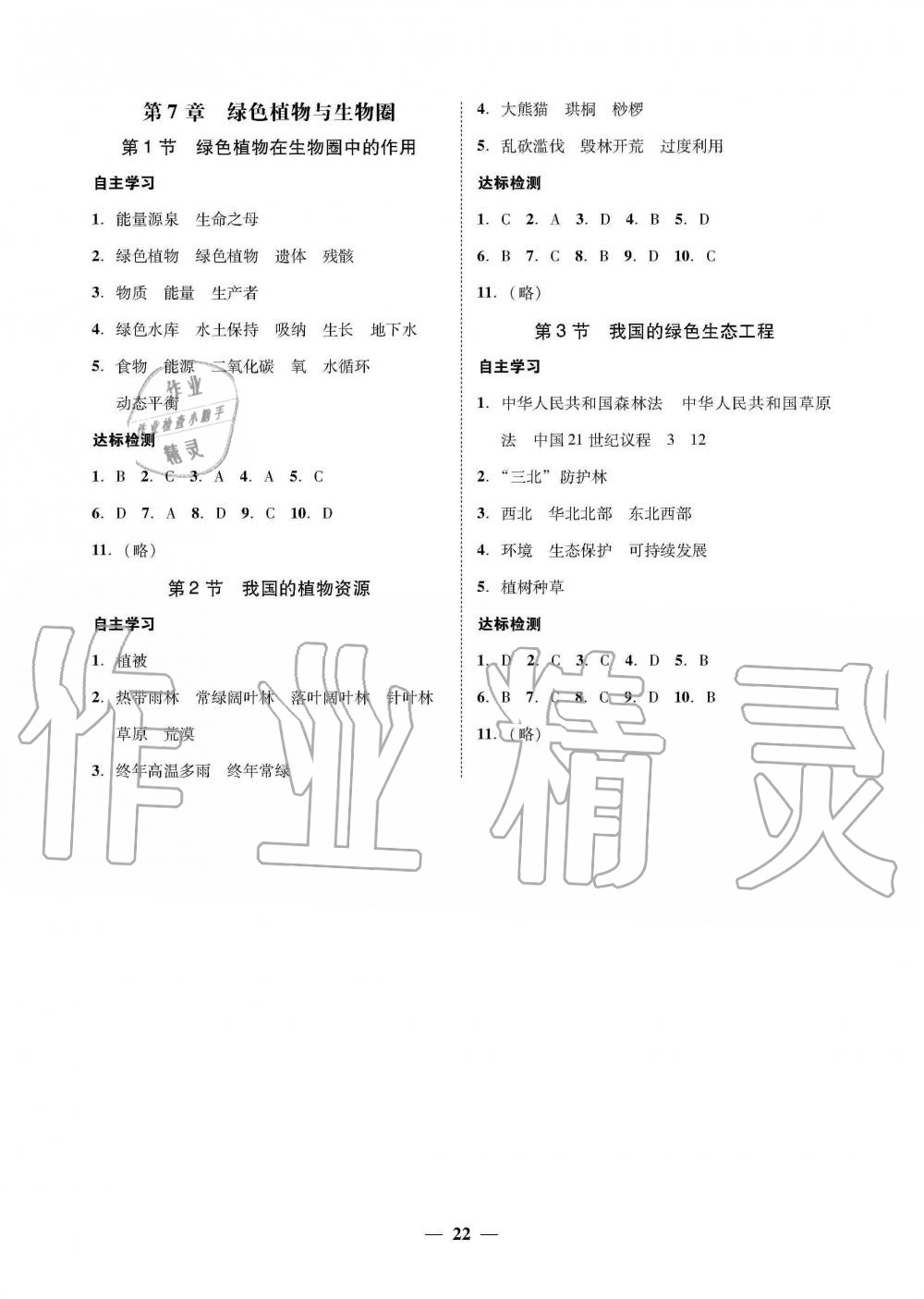 2019年南粤学典学考精练七年级生物学上册北师大版 第6页