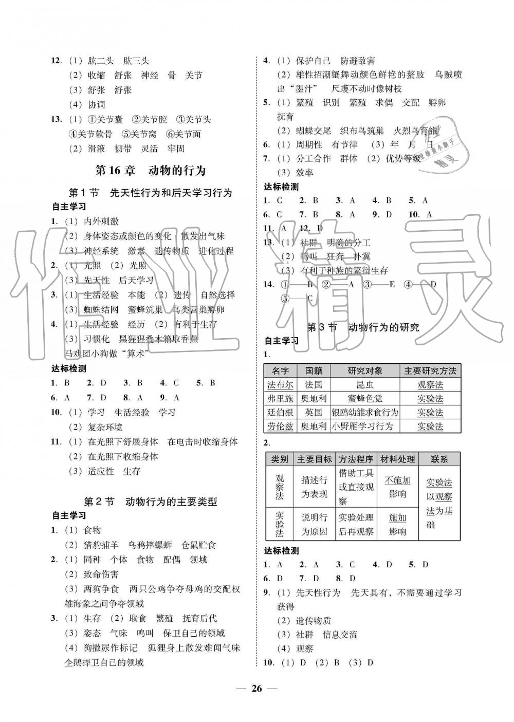 2019年南粤学典学考精练八年级生物学上册北师大版 第2页