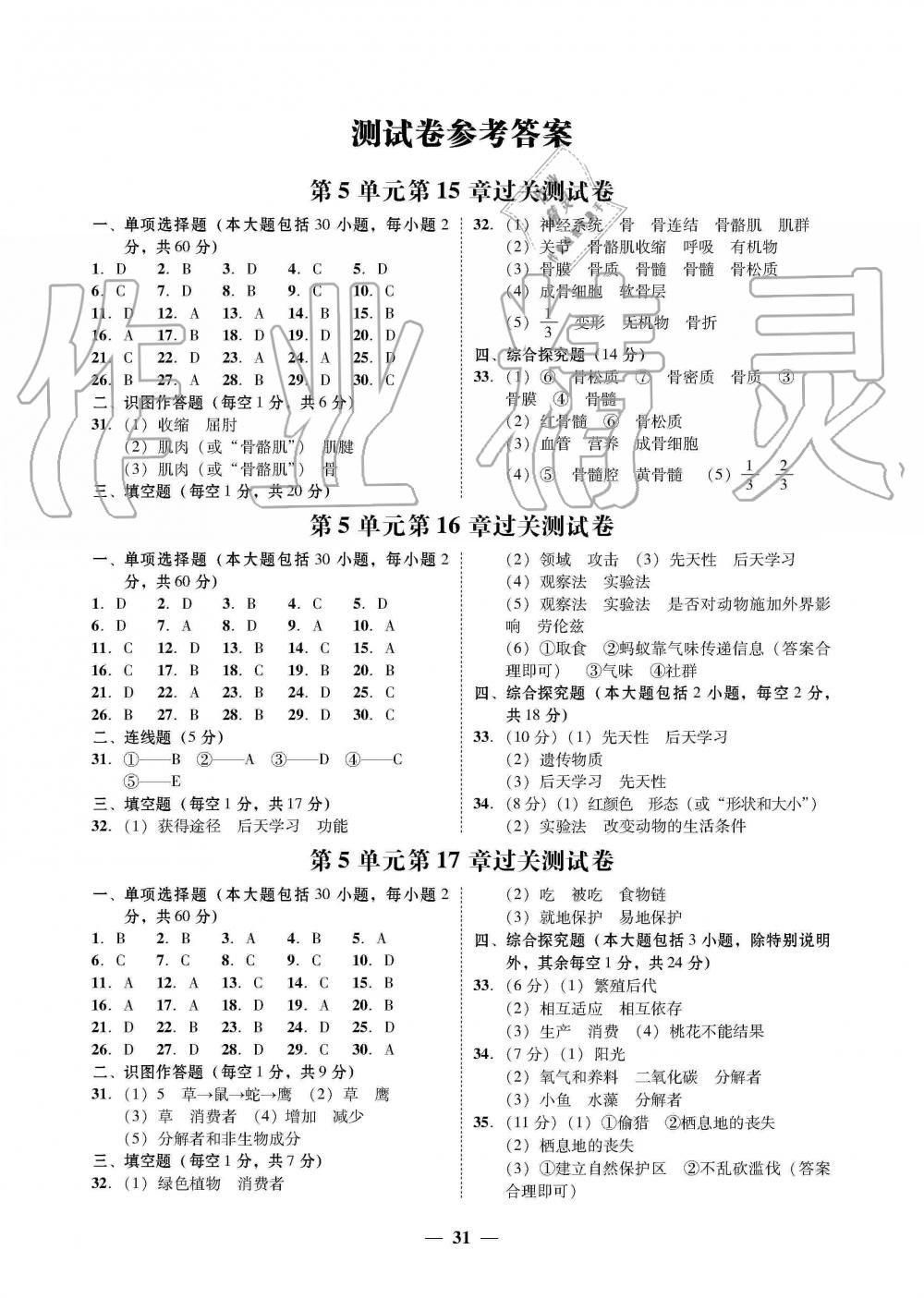 2019年南粵學(xué)典學(xué)考精練八年級(jí)生物學(xué)上冊(cè)北師大版 第7頁(yè)