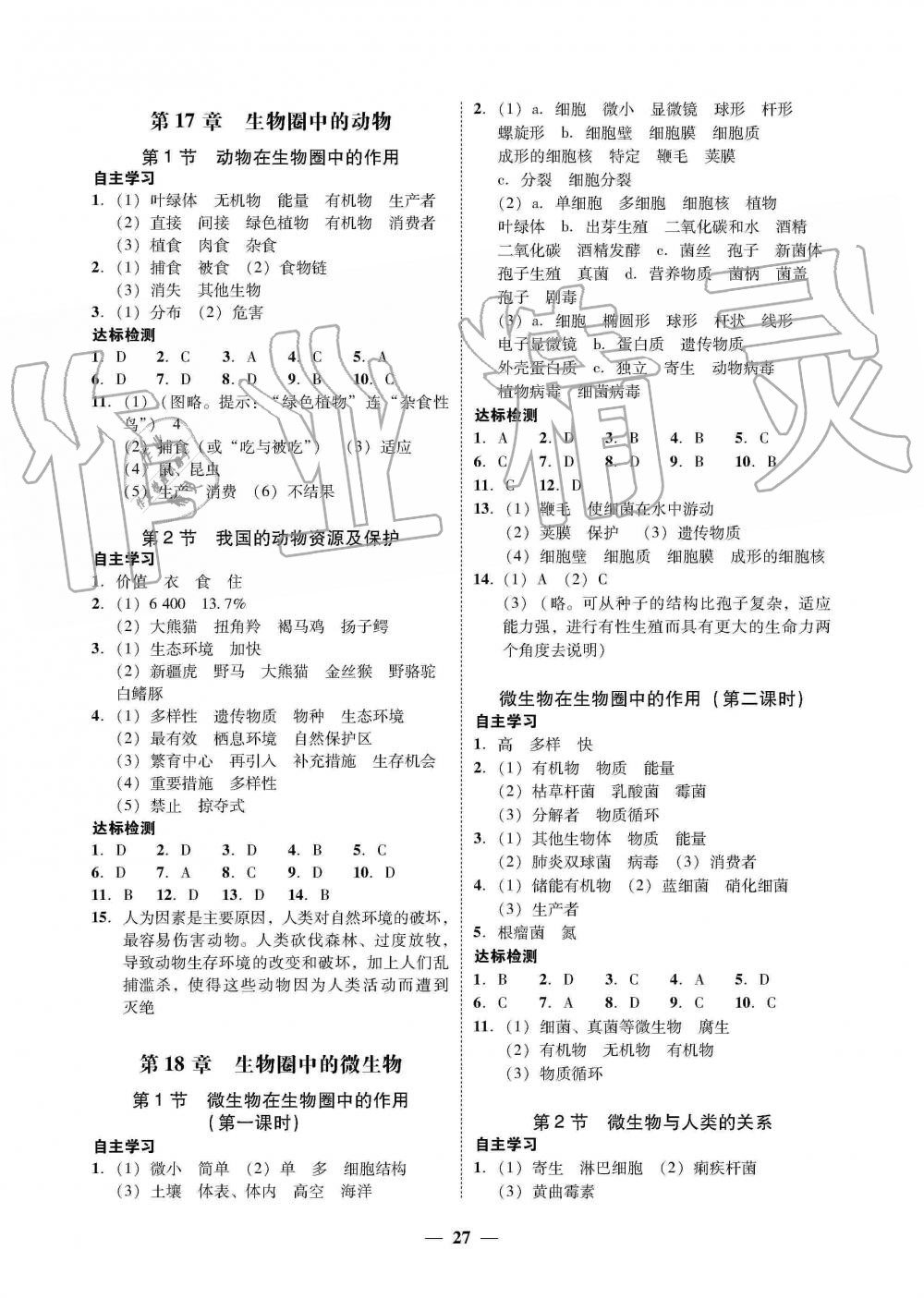 2019年南粤学典学考精练八年级生物学上册北师大版 第3页