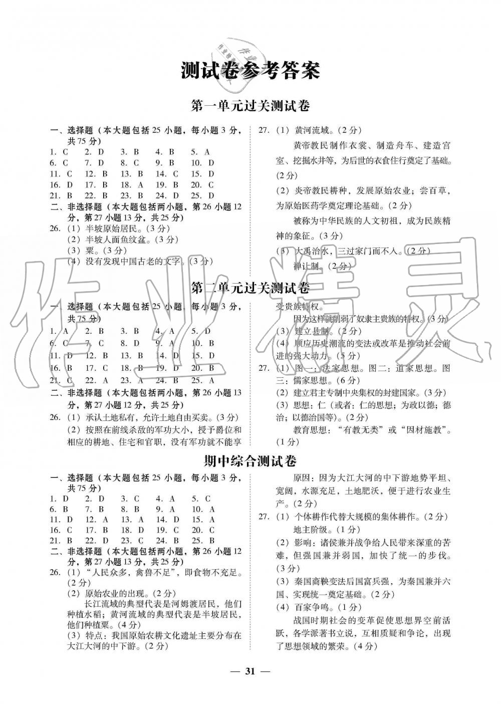 2019年南粤学典学考精练七年级历史上册人教版 第7页