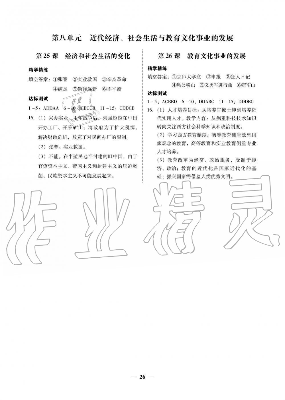 2019年南粵學(xué)典學(xué)考精練八年級(jí)歷史上冊人教版 第6頁