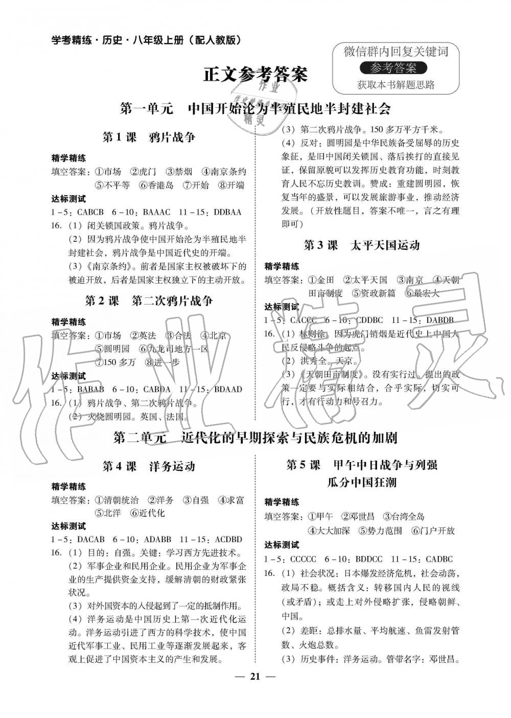 2019年南粤学典学考精练八年级历史上册人教版 第1页