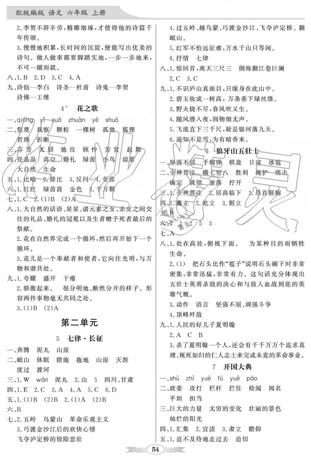 2019年同步導(dǎo)學(xué)與優(yōu)化訓(xùn)練六年級(jí)語(yǔ)文上冊(cè)統(tǒng)編版 第6頁(yè)