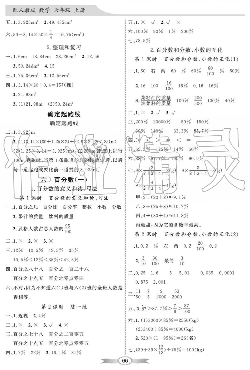 2019年同步導(dǎo)學(xué)與優(yōu)化訓(xùn)練六年級(jí)數(shù)學(xué)上冊(cè)人教版 第8頁(yè)