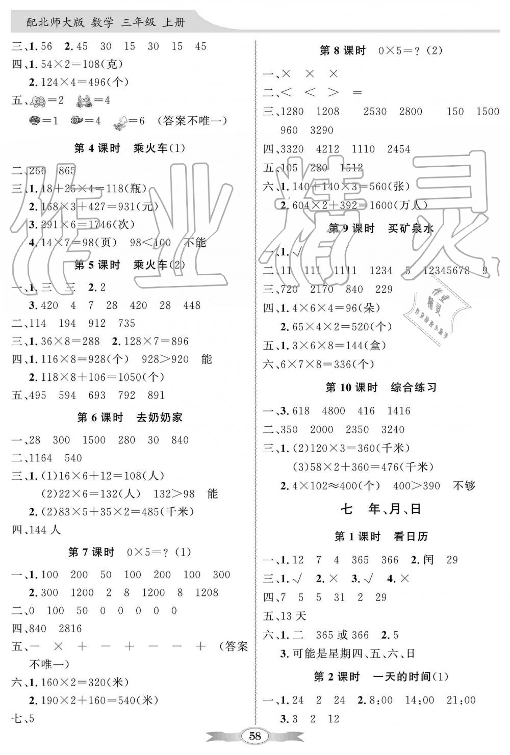 2019年同步導學與優(yōu)化訓練三年級數(shù)學上冊北師大版 第4頁