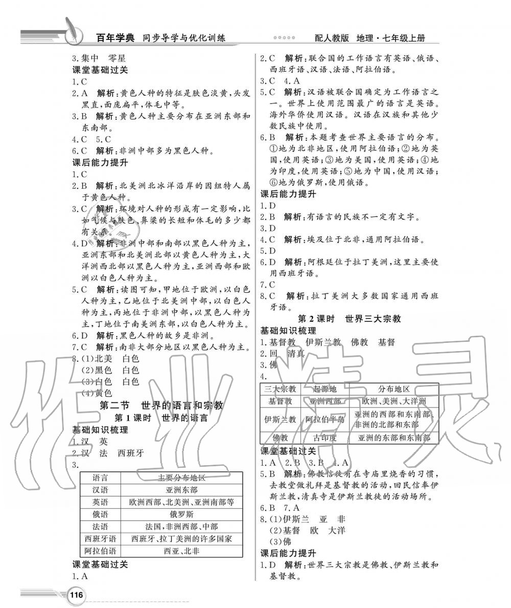 2019年同步导学与优化训练七年级地理上册人教版 第12页