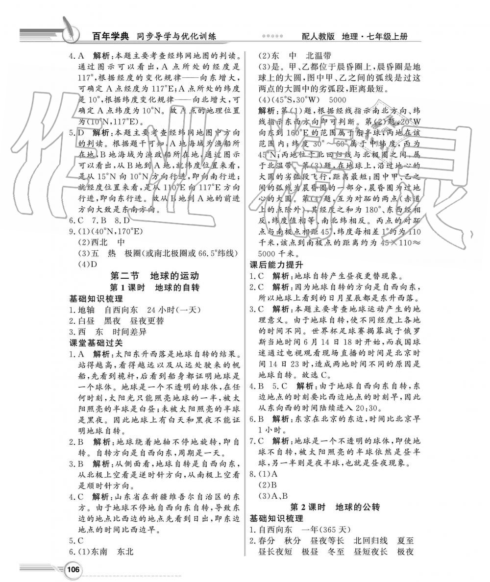 2019年同步導(dǎo)學(xué)與優(yōu)化訓(xùn)練七年級(jí)地理上冊(cè)人教版 第2頁(yè)