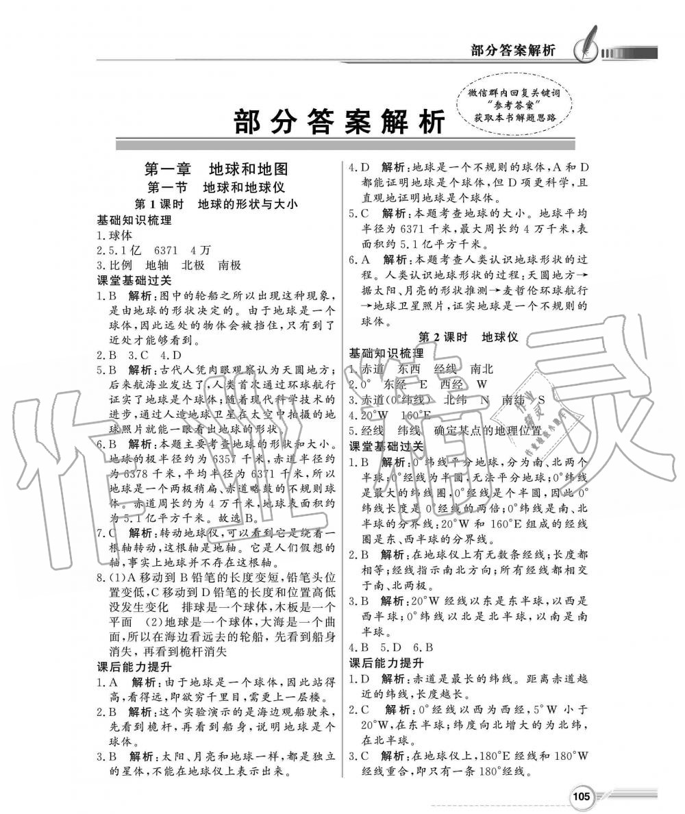 2019年同步導(dǎo)學(xué)與優(yōu)化訓(xùn)練七年級地理上冊人教版 第1頁