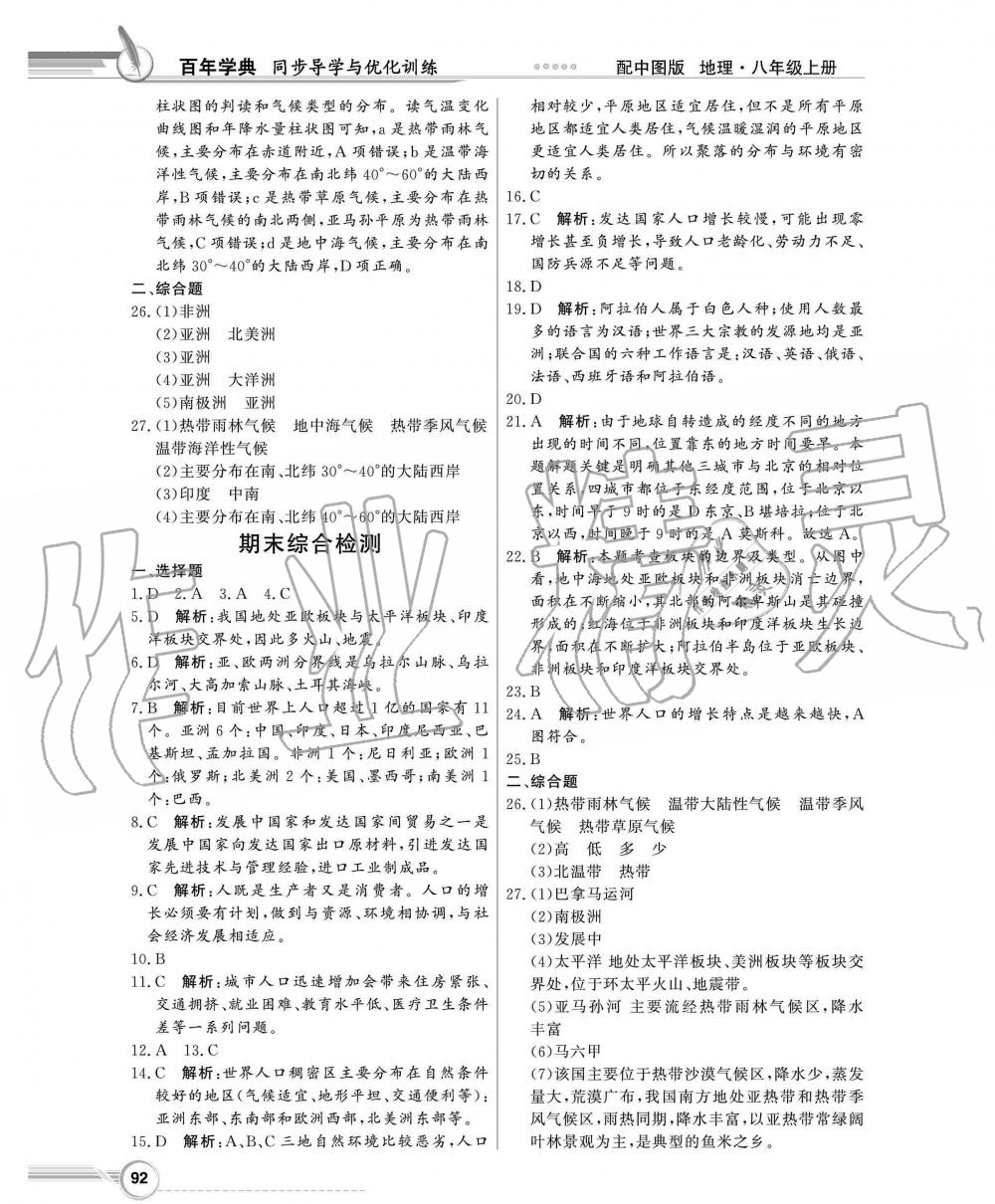 2019年同步导学与优化训练八年级地理上册中图版 第12页