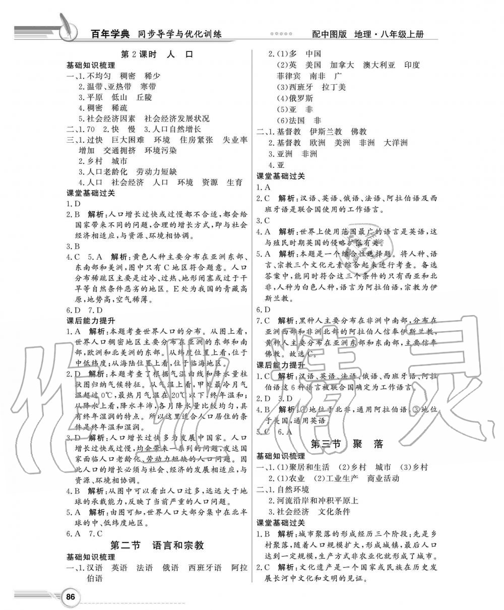 2019年同步导学与优化训练八年级地理上册中图版 第6页