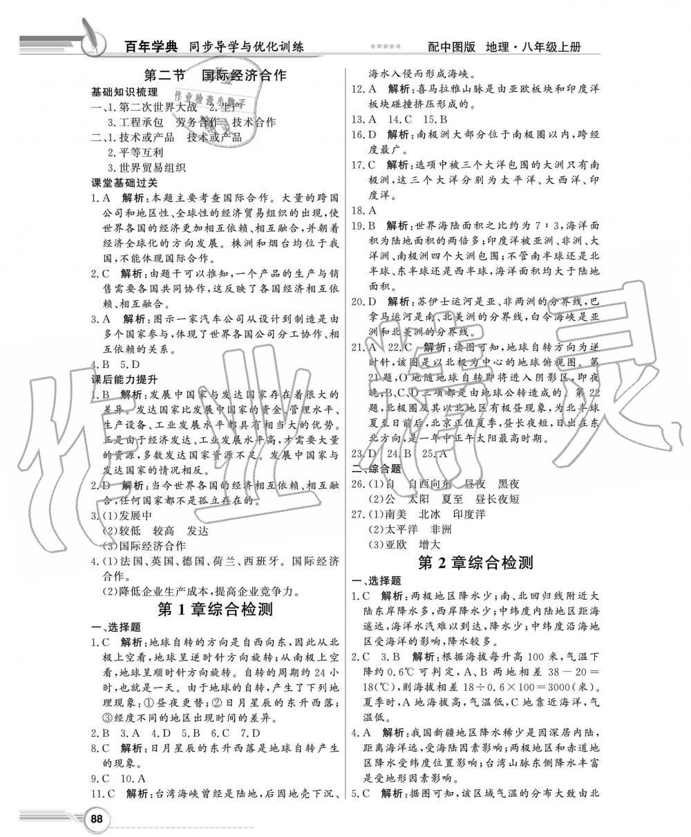 2019年同步导学与优化训练八年级地理上册中图版 第8页