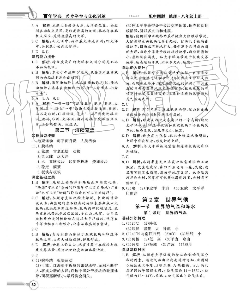 2019年同步导学与优化训练八年级地理上册中图版 第2页