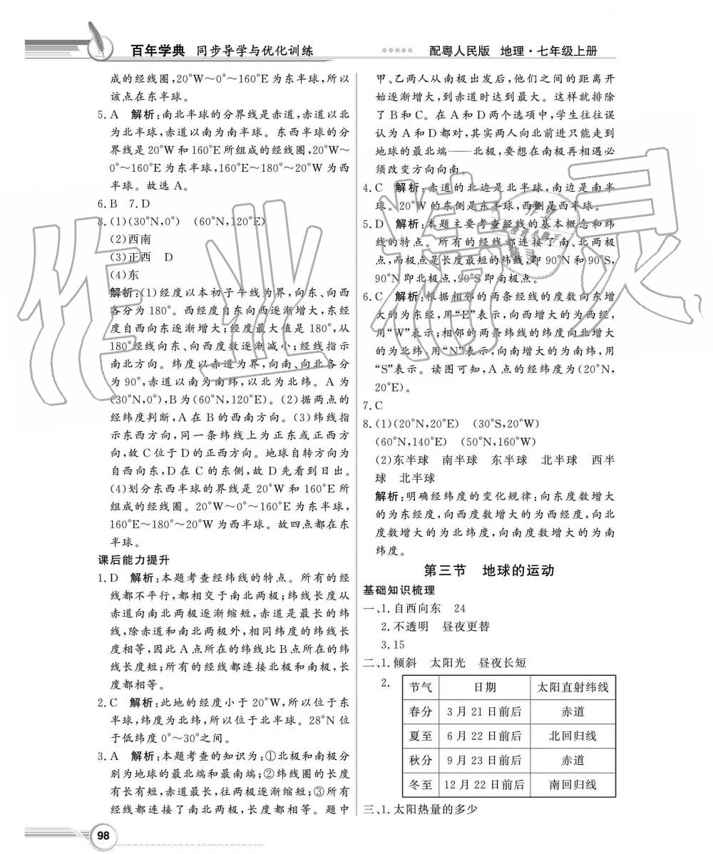 2019年同步導(dǎo)學(xué)與優(yōu)化訓(xùn)練七年級地理上冊粵人民版 第2頁