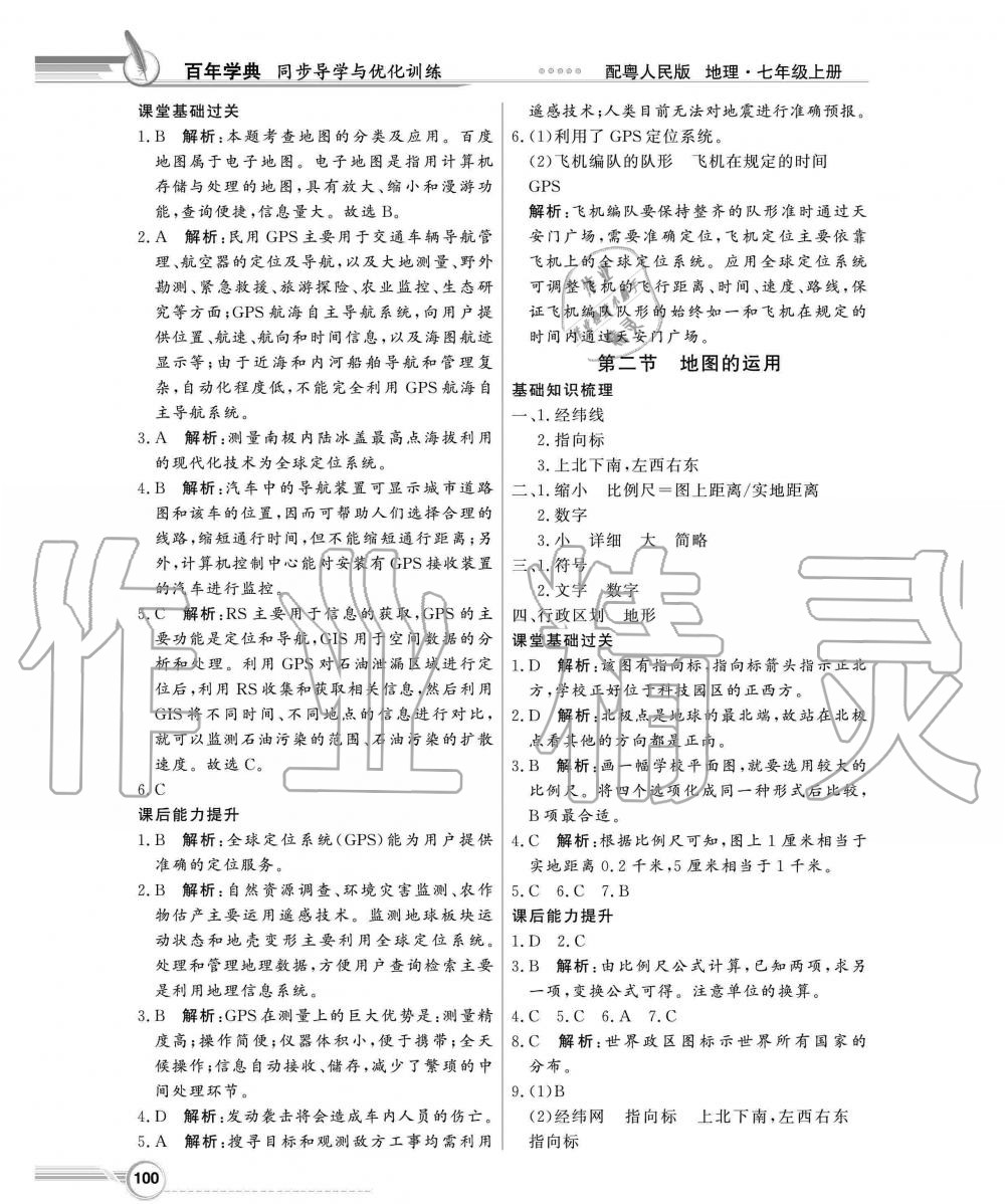 2019年同步导学与优化训练七年级地理上册粤人民版 第4页