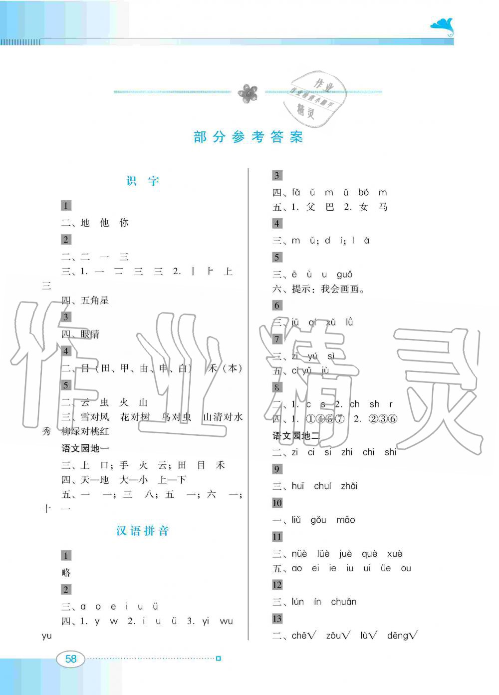 2019年南方新课堂金牌学案一年级语文上册人教版 第1页