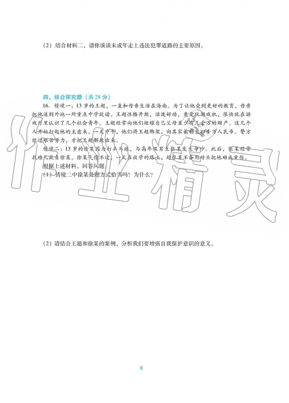 2019年南方新課堂金牌學(xué)案八年級道德與法治上冊人教版 第16頁