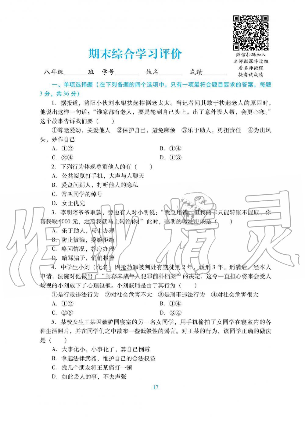 2019年南方新課堂金牌學案八年級道德與法治上冊人教版 第25頁