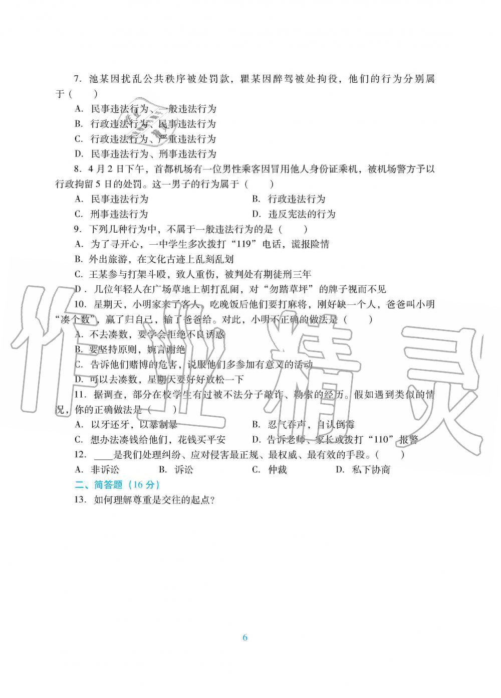 2019年南方新課堂金牌學(xué)案八年級(jí)道德與法治上冊(cè)人教版 第14頁(yè)