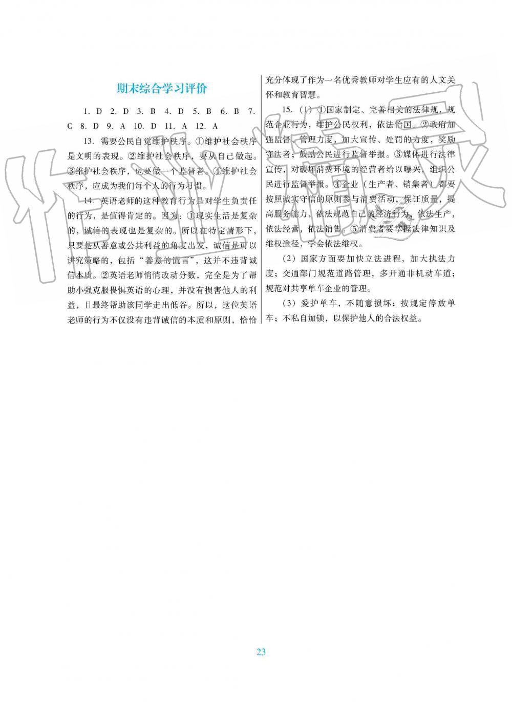 2019年南方新課堂金牌學(xué)案八年級(jí)道德與法治上冊人教版 第31頁