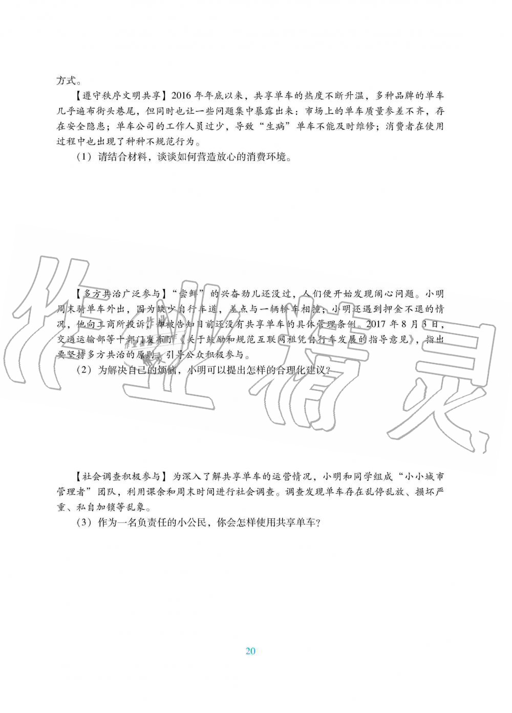 2019年南方新課堂金牌學(xué)案八年級道德與法治上冊人教版 第28頁