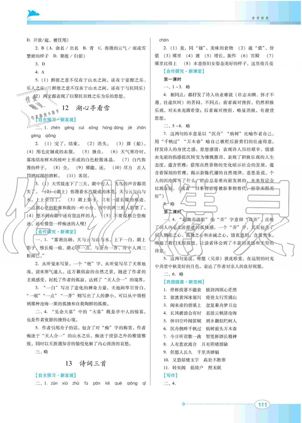 2019年南方新课堂金牌学案九年级语文上册人教版 第7页