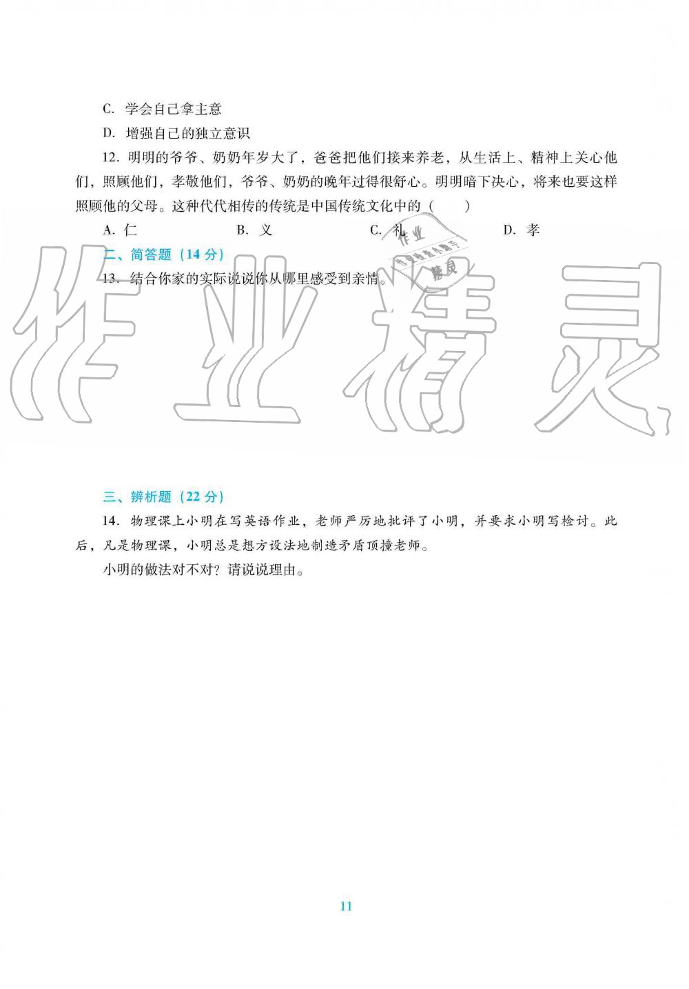 2019年南方新課堂金牌學(xué)案七年級道德與法治上冊人教版 第19頁