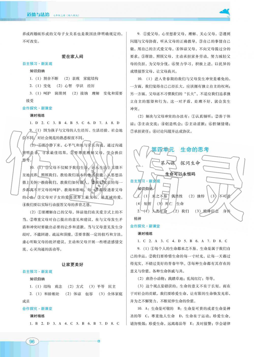 2019年南方新課堂金牌學(xué)案七年級(jí)道德與法治上冊(cè)人教版 第6頁(yè)