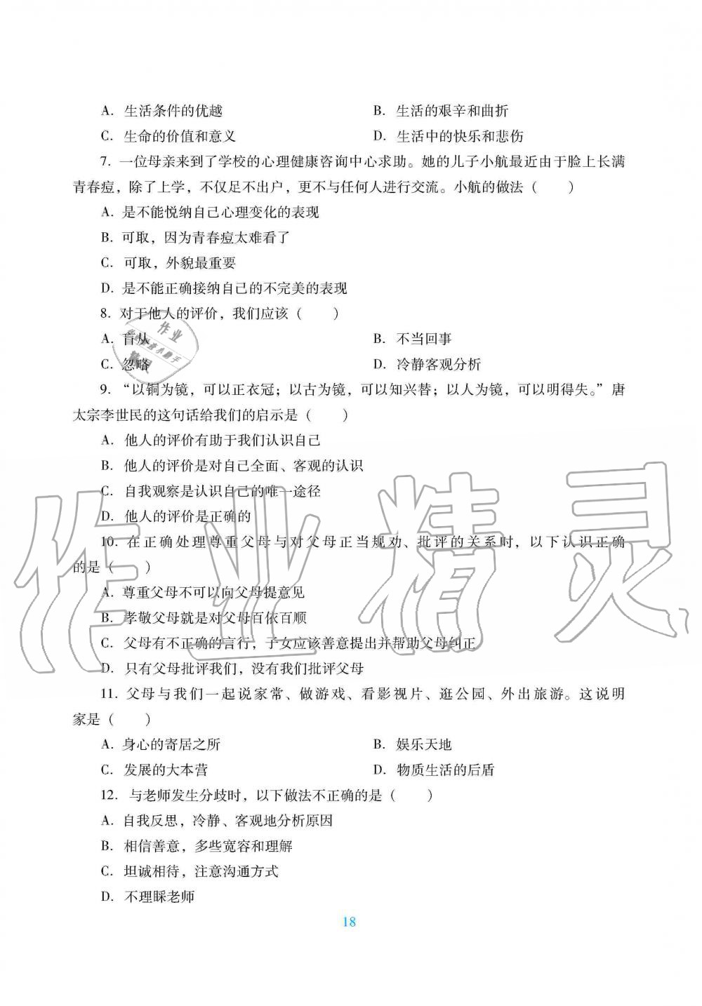 2019年南方新課堂金牌學(xué)案七年級(jí)道德與法治上冊人教版 第26頁