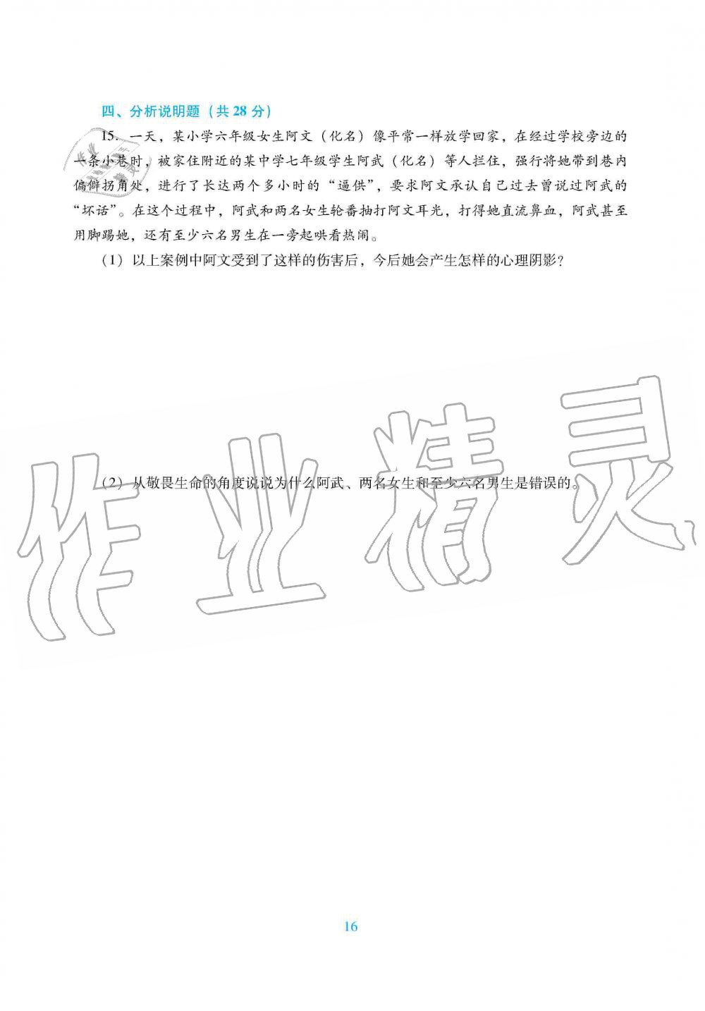 2019年南方新課堂金牌學(xué)案七年級道德與法治上冊人教版 第24頁