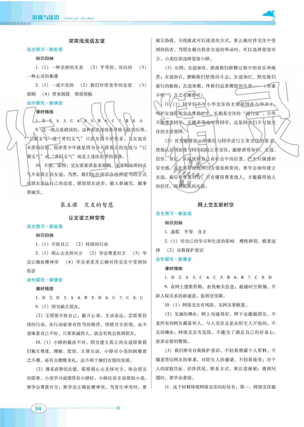 2019年南方新課堂金牌學(xué)案七年級道德與法治上冊人教版 第4頁