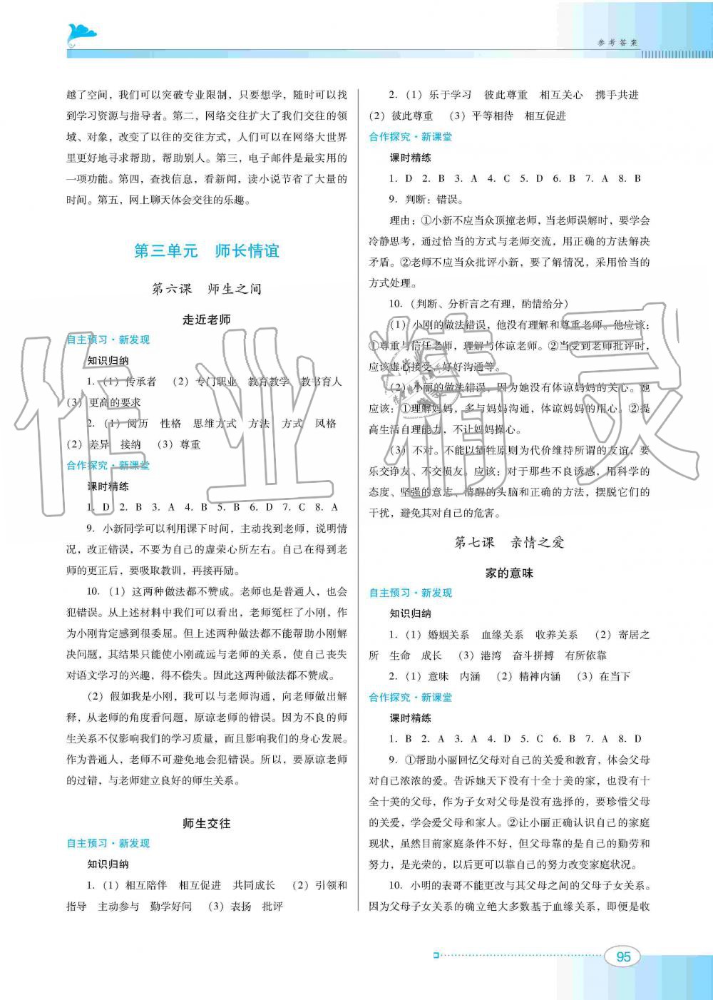 2019年南方新課堂金牌學(xué)案七年級(jí)道德與法治上冊(cè)人教版 第5頁