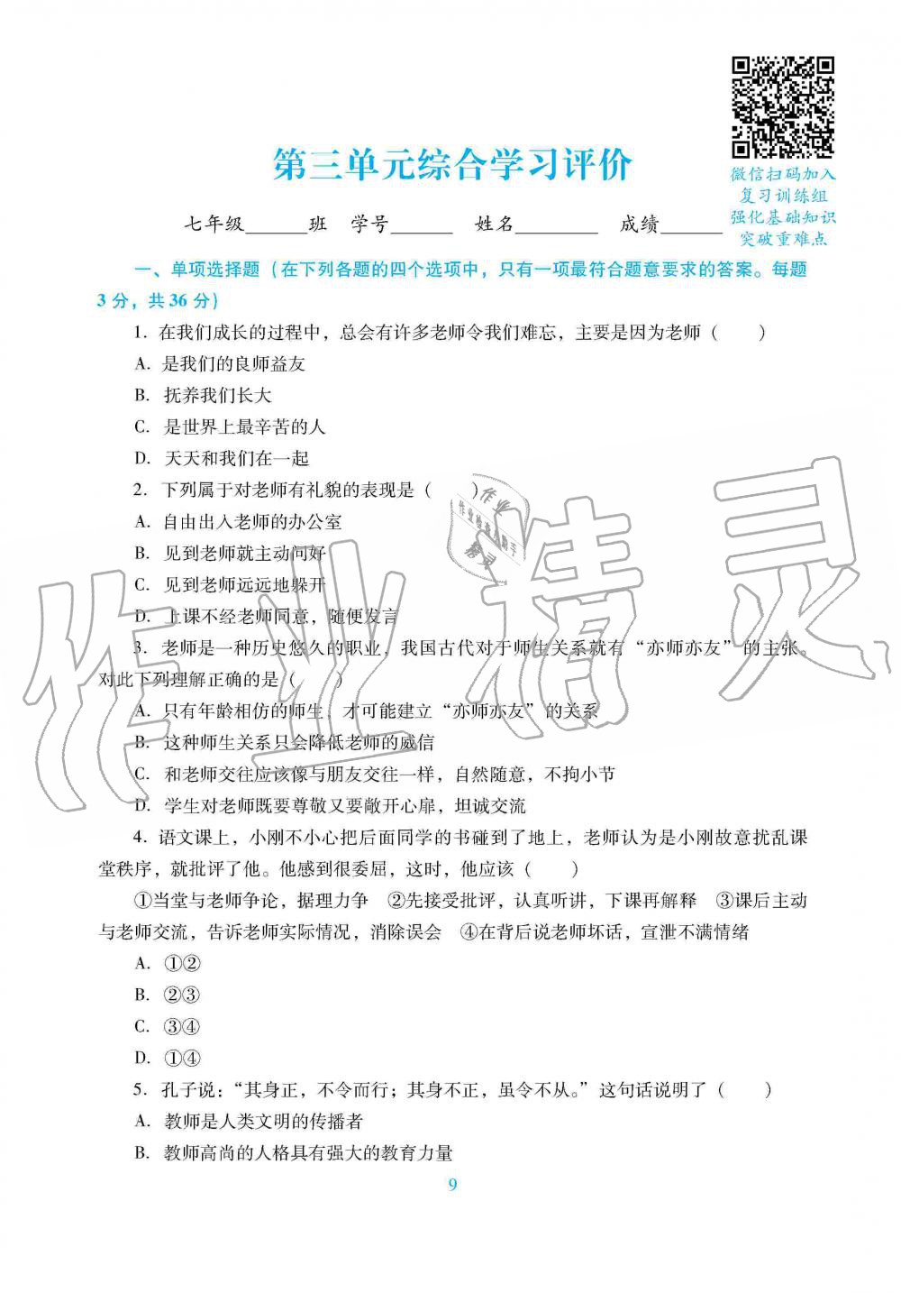 2019年南方新課堂金牌學(xué)案七年級道德與法治上冊人教版 第17頁