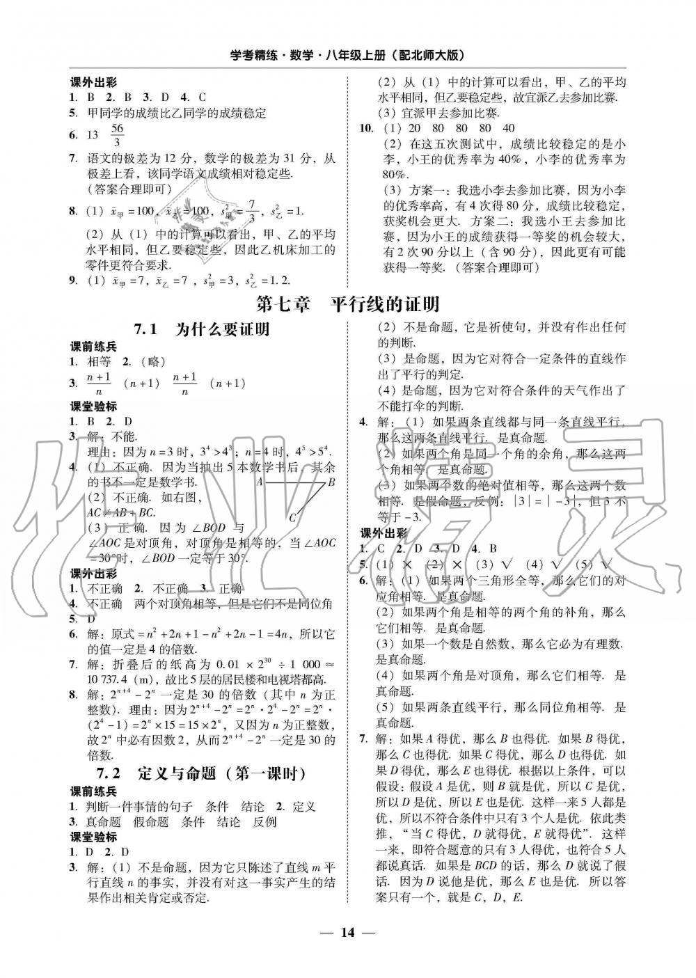 2019年南粤学典学考精练八年级数学上册北师大版 第14页