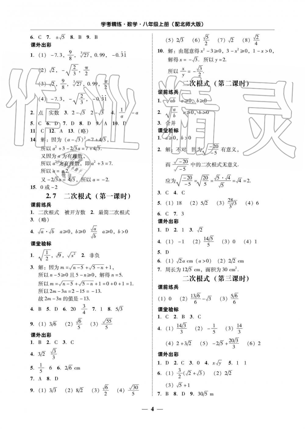 2019年南粤学典学考精练八年级数学上册北师大版 第4页