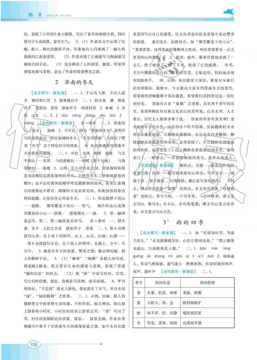 2019年南方新課堂金牌學(xué)案七年級(jí)語(yǔ)文上冊(cè)人教版 第2頁(yè)