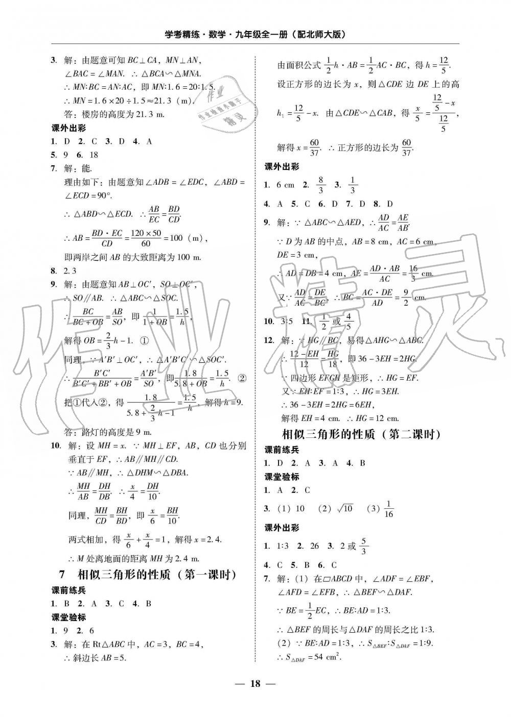 2019年南粤学典学考精练九年级数学全一册北师大版 第18页