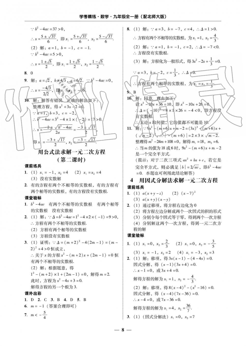 2019年南粤学典学考精练九年级数学全一册北师大版 第8页