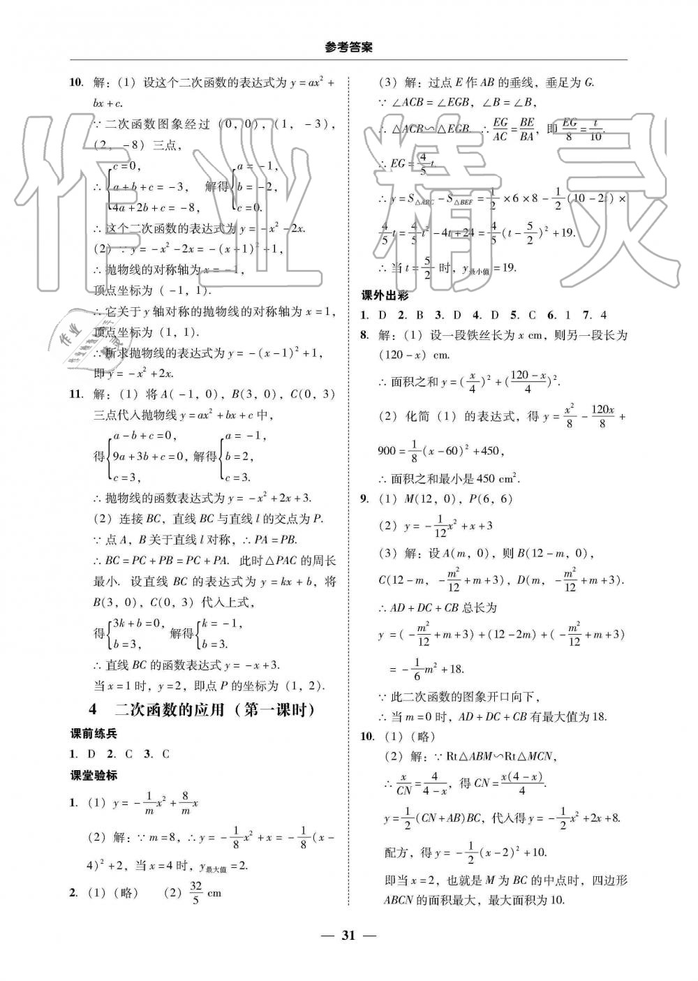 2019年南粤学典学考精练九年级数学全一册北师大版 第31页