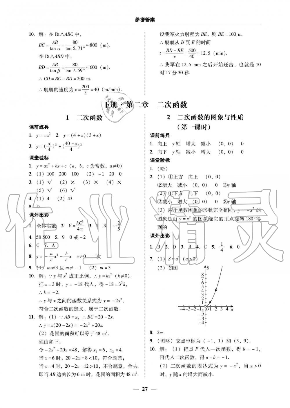 2019年南粤学典学考精练九年级数学全一册北师大版 第27页