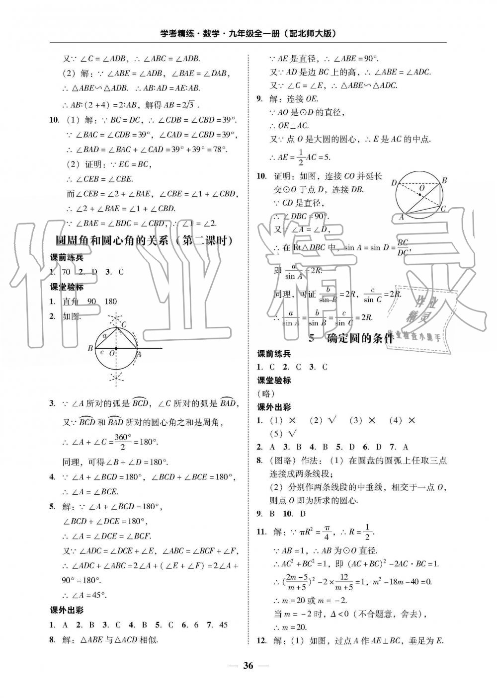 2019年南粤学典学考精练九年级数学全一册北师大版 第36页