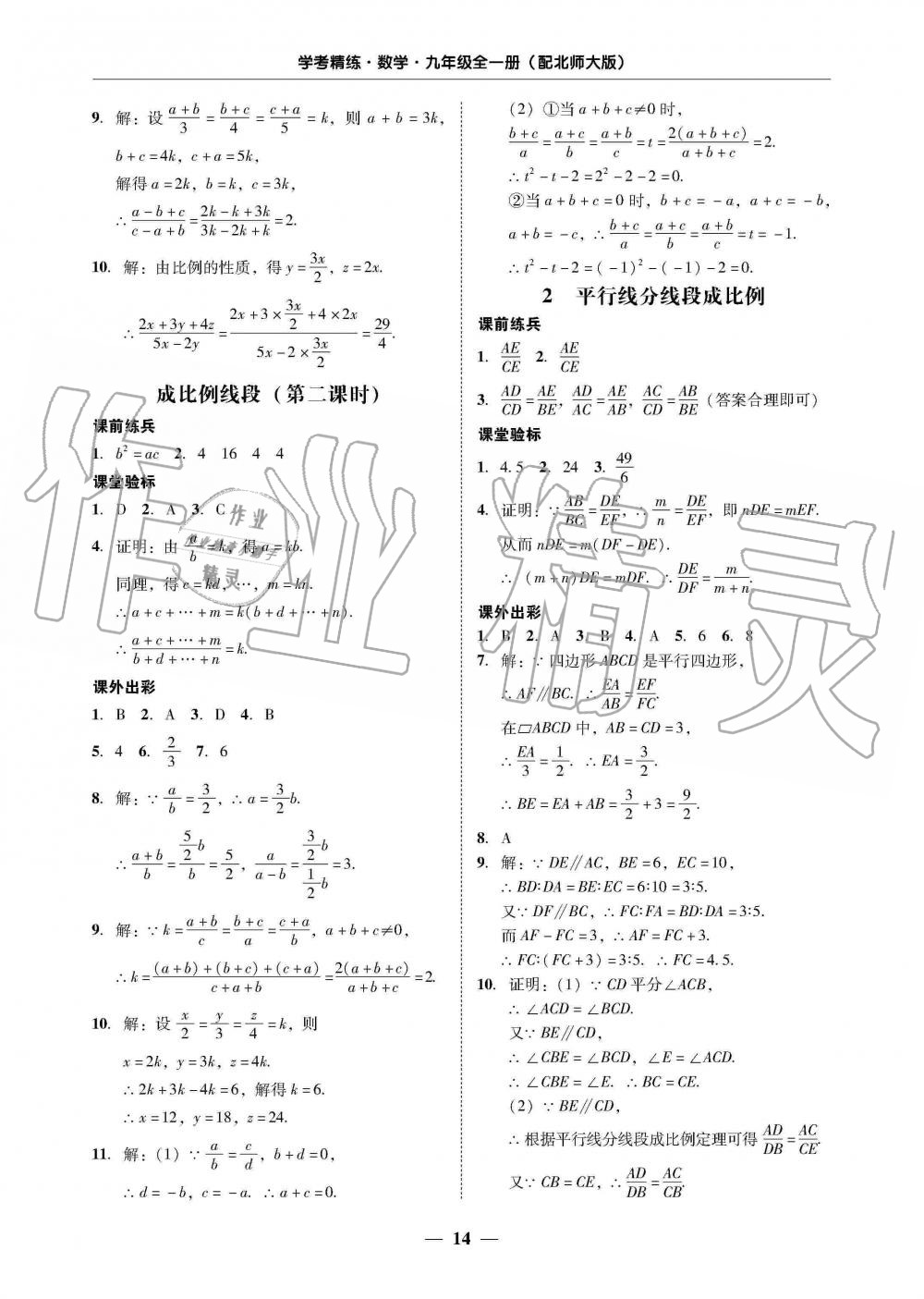 2019年南粤学典学考精练九年级数学全一册北师大版 第14页