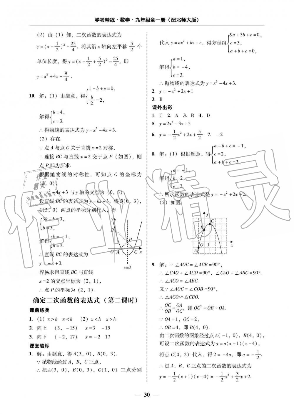 2019年南粤学典学考精练九年级数学全一册北师大版 第30页