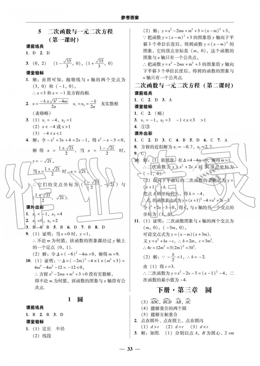 2019年南粤学典学考精练九年级数学全一册北师大版 第33页