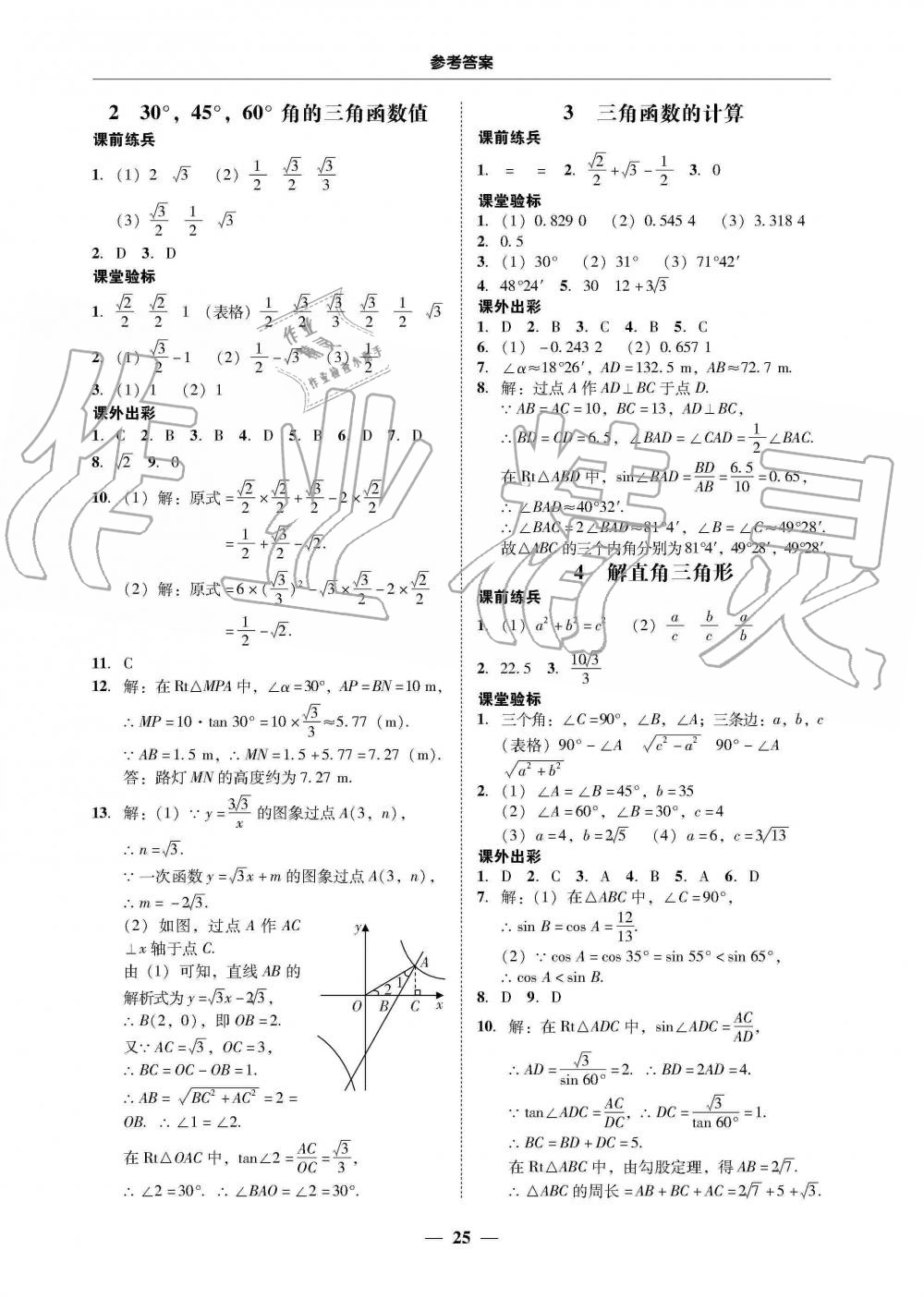 2019年南粤学典学考精练九年级数学全一册北师大版 第25页