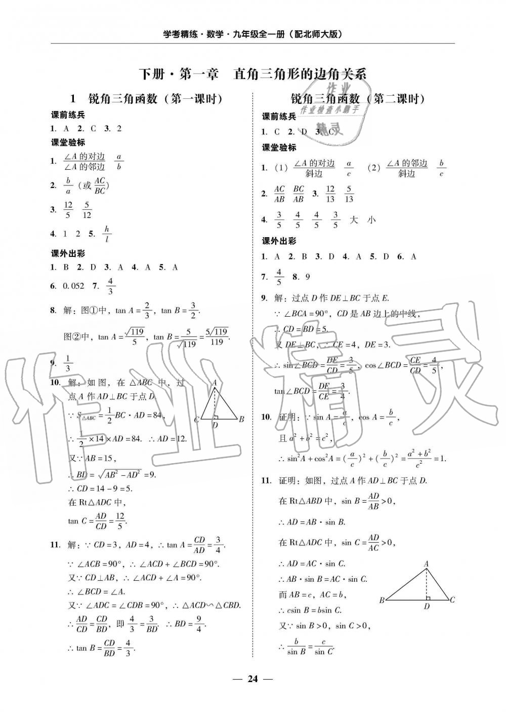 2019年南粤学典学考精练九年级数学全一册北师大版 第24页