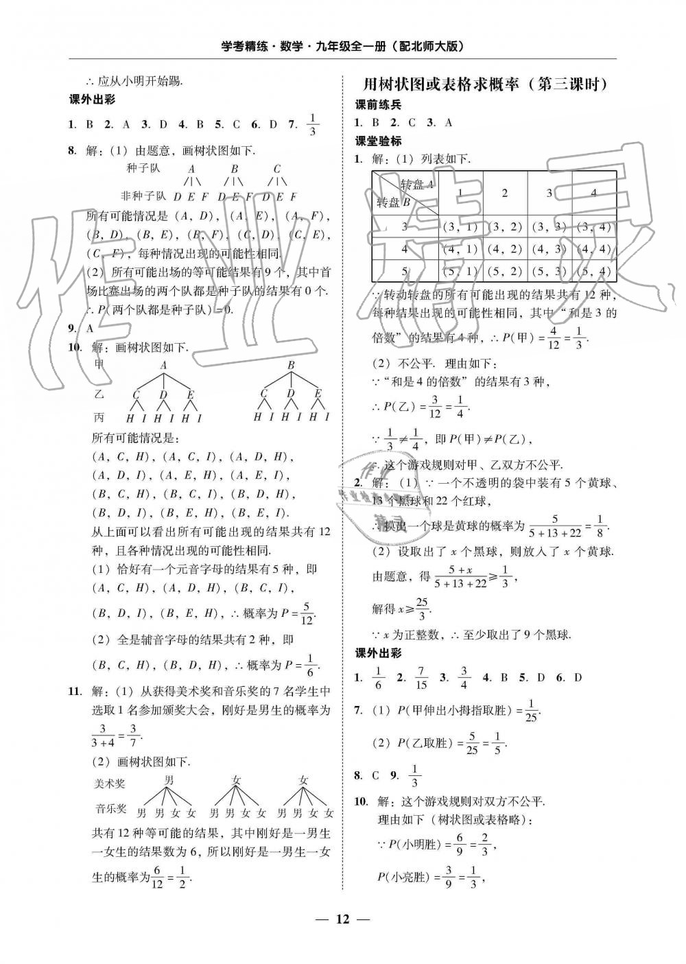 2019年南粵學典學考精練九年級數(shù)學全一冊北師大版 第12頁