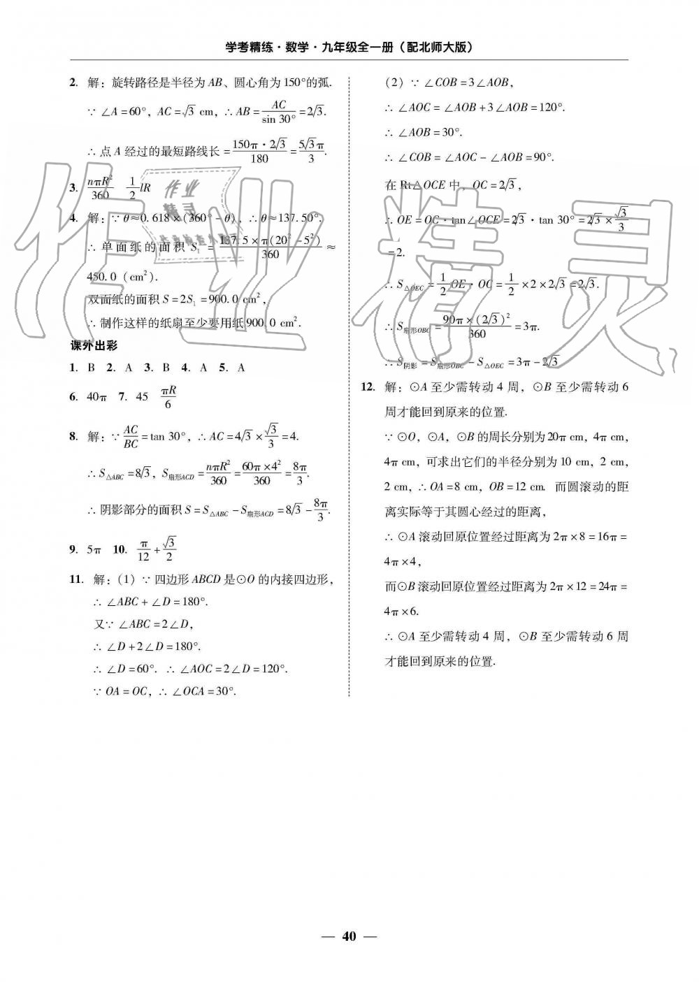 2019年南粤学典学考精练九年级数学全一册北师大版 第40页