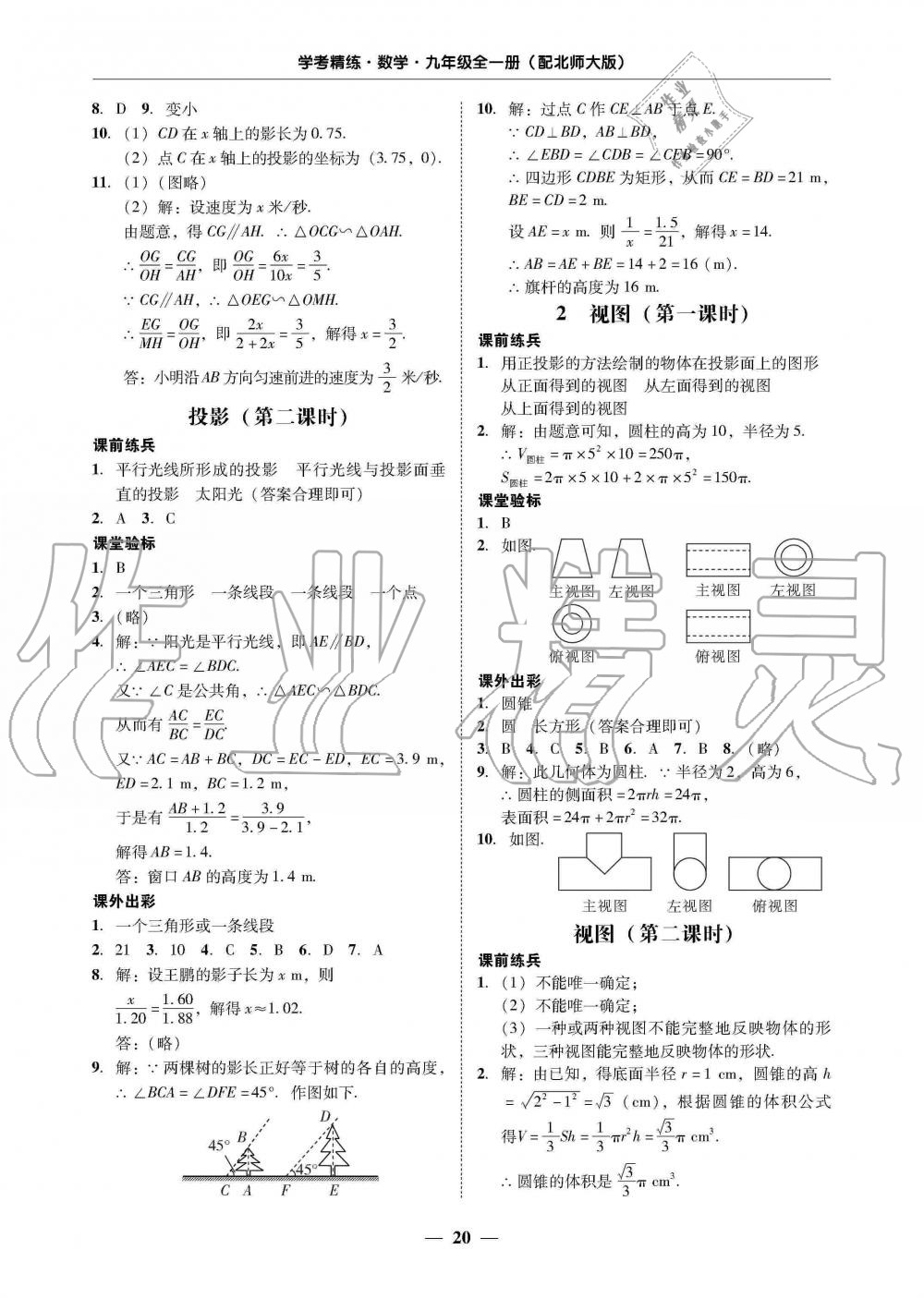 2019年南粤学典学考精练九年级数学全一册北师大版 第20页